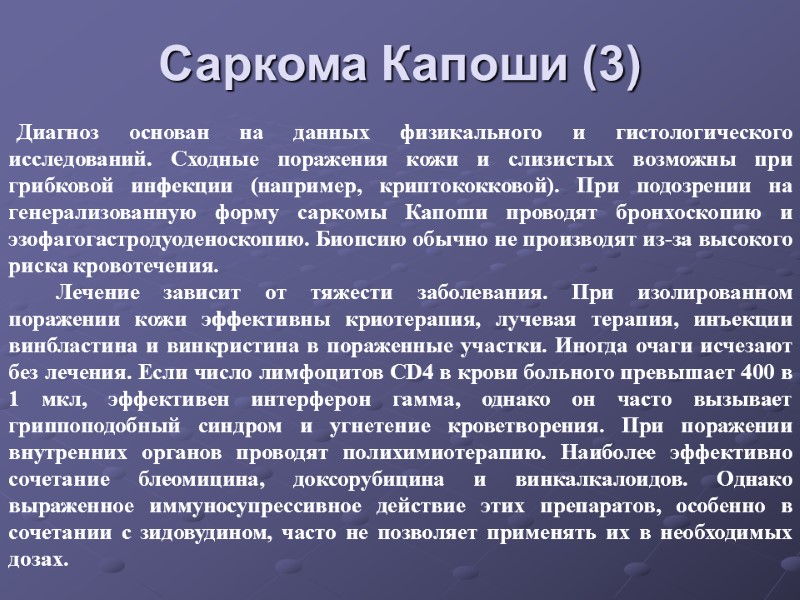 Саркома Капоши (3) Диагноз основан на данных физикального и гистологического исследований. Сходные поражения кожи